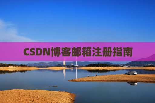 CSDN博客邮箱注册指南